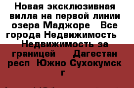 Новая эксклюзивная вилла на первой линии озера Маджоре - Все города Недвижимость » Недвижимость за границей   . Дагестан респ.,Южно-Сухокумск г.